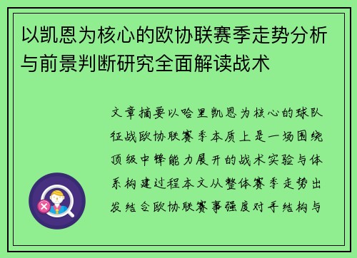 以凯恩为核心的欧协联赛季走势分析与前景判断研究全面解读战术