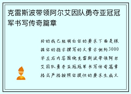 克雷斯波带领阿尔艾因队勇夺亚冠冠军书写传奇篇章