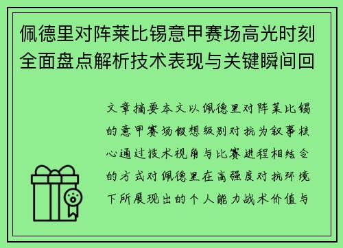 佩德里对阵莱比锡意甲赛场高光时刻全面盘点解析技术表现与关键瞬间回顾