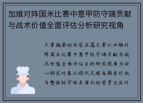 加维对阵国米比赛中意甲防守端贡献与战术价值全面评估分析研究视角