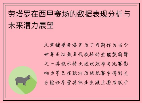 劳塔罗在西甲赛场的数据表现分析与未来潜力展望