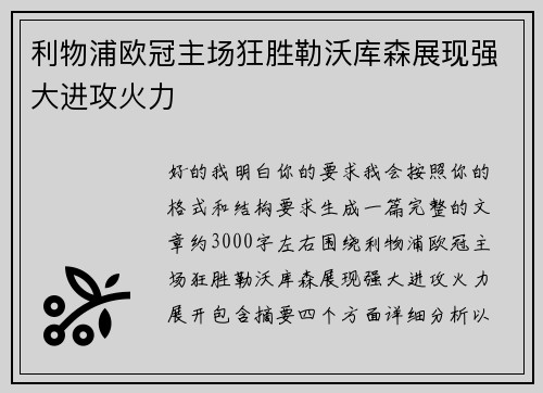 利物浦欧冠主场狂胜勒沃库森展现强大进攻火力